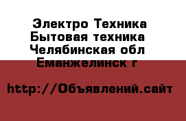 Электро-Техника Бытовая техника. Челябинская обл.,Еманжелинск г.